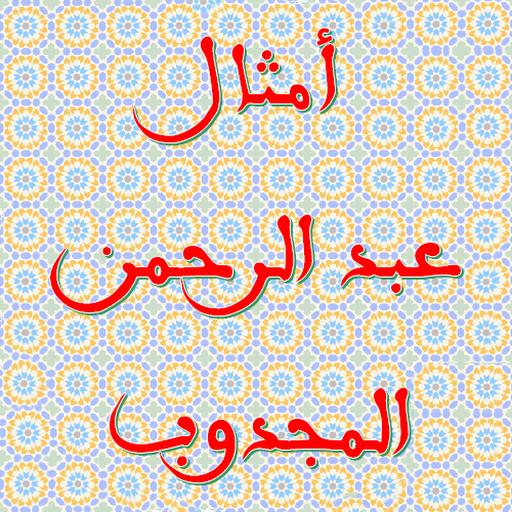 Proverbios y cuartetos de Abderrahman El Majdoub