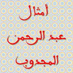Proverbs and quatrains of Abderrahman El Majdoub APK download