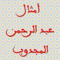 Proverbs and quatrains of Abderrahman El Majdoub