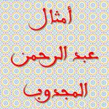 Proverbs and quatrains of Abderrahman El Majdoub icon