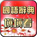 國語辭典-填填看 APK