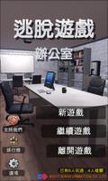 逃脫遊戲:辦公室 포스터