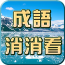 成語接龍-消消看 APK