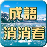 成語接龍-消消看 icon