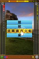 成語接龍-選選看 capture d'écran 3