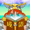 成語接龍-找找看-APK
