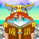 成語接龍-找找看 APK