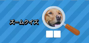 ズームクイズ：クローズアップ画像ゲーム