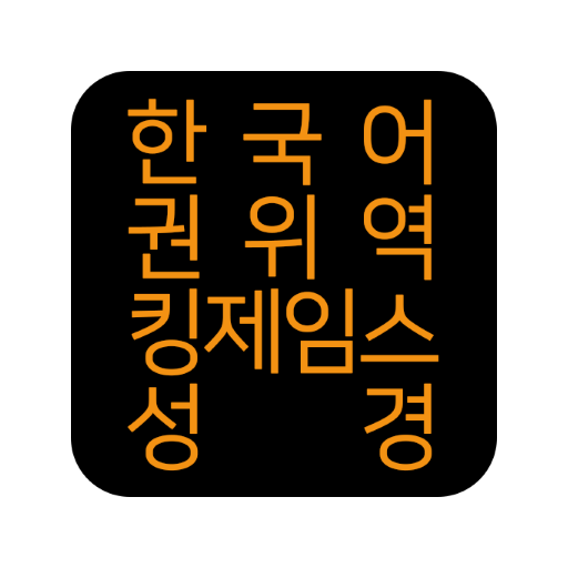 한국어권위역 킹제임스성경