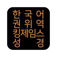 한국어권위역 킹제임스성경 APK download