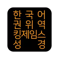Descargar APK de 한국어권위역 킹제임스성경
