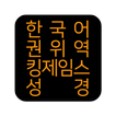 한국어권위역 킹제임스성경