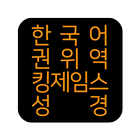 آیکون‌ 한국어권위역 킹제임스성경