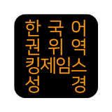 한국어권위역 킹제임스성경 icône