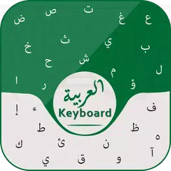 Free Arabic Keyboard Easy Arabic English Keypad APK 下載