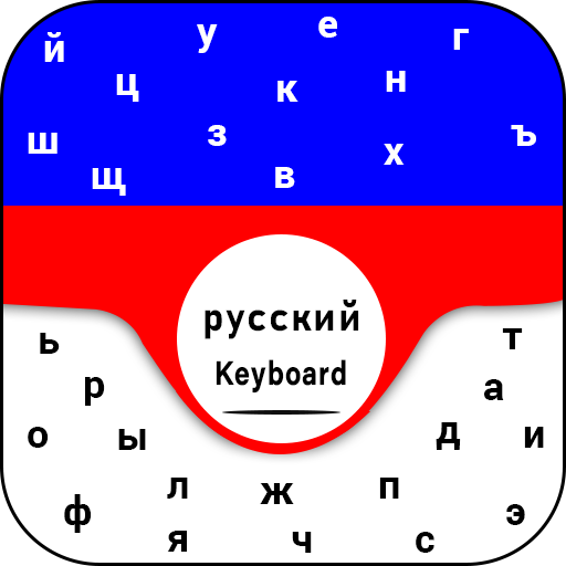 New Russian Keyboard Русская раскладка клавиатуры