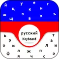 Russian Keyboard 🇷🇺