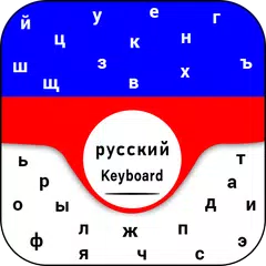 New Russian Keyboard Русская раскладка клавиатуры APK Herunterladen