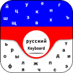 New Russian Keyboard Русская раскладка клавиатуры