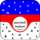 New Russian Keyboard Русская раскладка клавиатуры APK