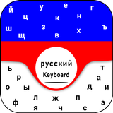 New Russian Keyboard Русская раскладка клавиатуры icon
