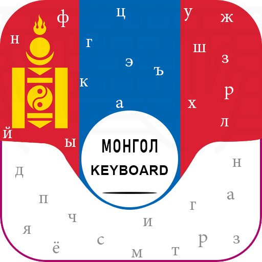 New Mongolian Keyboard for android Free Монгол гар