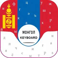 New Mongolian Keyboard for android Free Монгол гар XAPK download