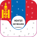 New Mongolian Keyboard for android Free Монгол гар APK