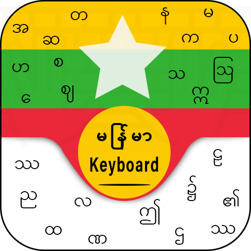 Zawgyi Keyboard & Burmese keyboard & Zawgyi Font