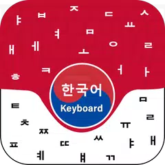 Korean keyboard With English Letters 소리 나는 한국어 키보드 XAPK 下載