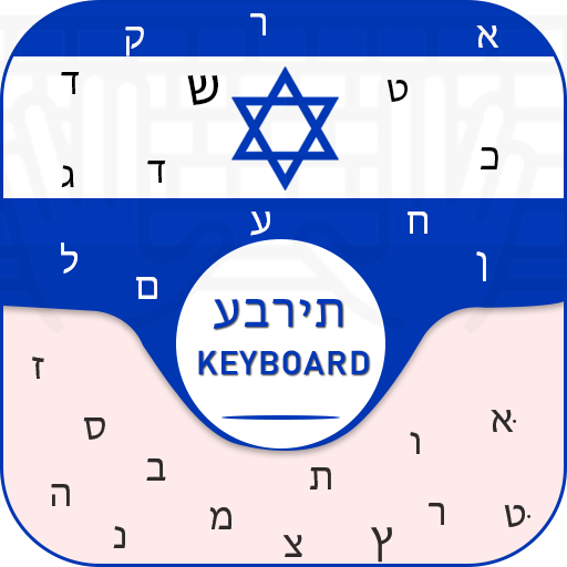 New Hebrew Keyboard Free Hebrew Language keyboard