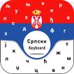 New Serbian Keyboard Српска тастатура за андроид