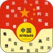 Chinese Keyboard with pinyin :中文键盘