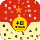 Chinese Keyboard with pinyin :中文键盘 APK