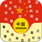 Chinese Keyboard with pinyin :中文键盘 biểu tượng