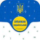 Ukrainian Keyboard: Клавіатура української мови icon