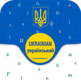 Ukrainian Keyboard: Клавіатура української мови biểu tượng