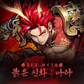 붉은 신화 : 나타