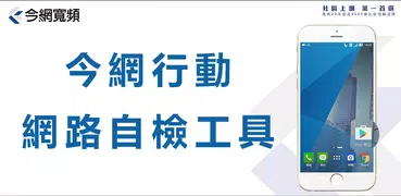 今網WiFi檢測工具