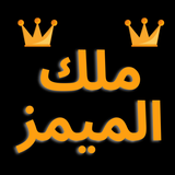 The king of memes آئیکن