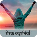 Motivational Stories in Hindi APK