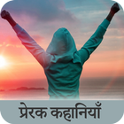 Motivational Stories in Hindi 아이콘