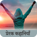 Motivational Stories in Hindi-icoon