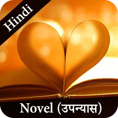 Novel (उपन्यास) in Hindi アプリダウンロード