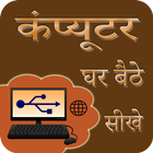 Ghar Baithe Computer Sikhe icon