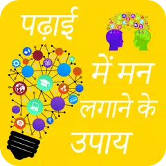 पढ़ाई में मन लगाने के उपाय APK download