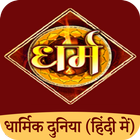 Icona धार्मिक दुनिया हिंदी
