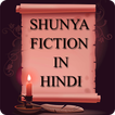 Shunya Upanyas in Hindi