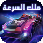 King of Speed - ملك السرعة 아이콘