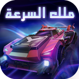 King of Speed - ملك السرعة icon